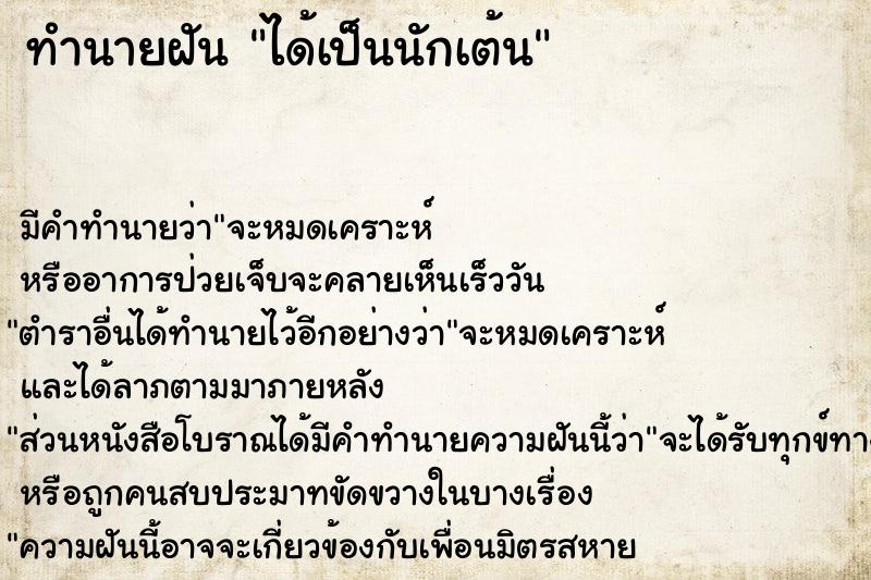 ทำนายฝัน ได้เป็นนักเต้น ทำนายฝัน ได้เป็นนักเต้น