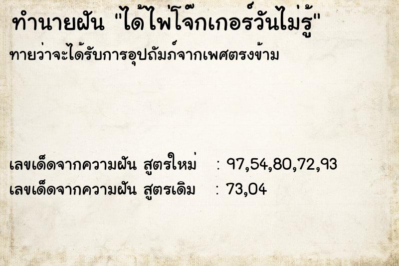 ทำนายฝันทำนายฝันได้ไพ่โจ๊กเกอร์วันไม่รู้