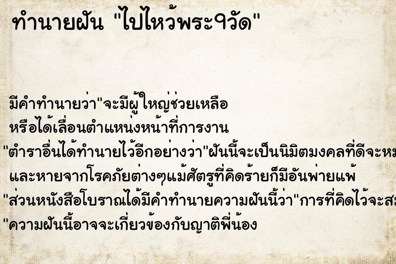 ทำนายฝัน ไปไหว้พระ9วัด ทำนายฝัน ไปไหว้พระ9วัด