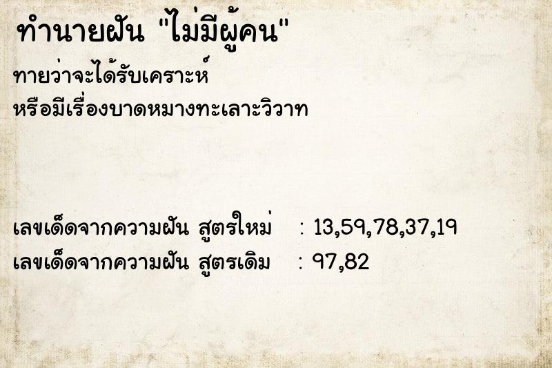 ทำนายฝันทำนายฝันไม่มีผู้คน