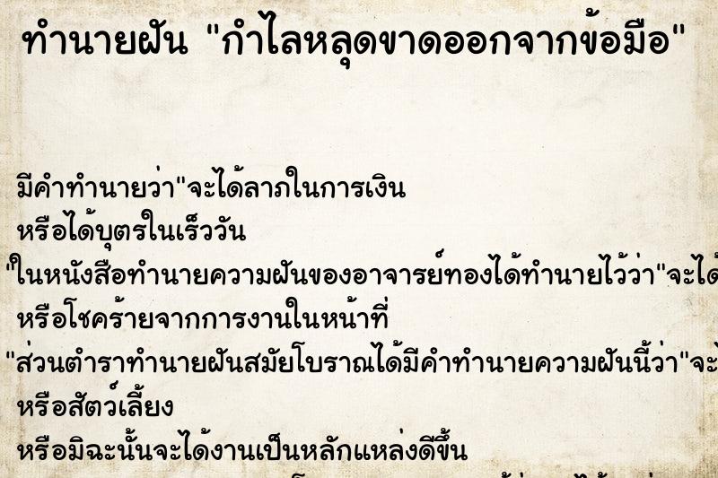 ทำนายฝัน กำไลหลุดขาดออกจากข้อมือ ทำนายฝัน กำไลหลุดขาดออกจากข้อมือ