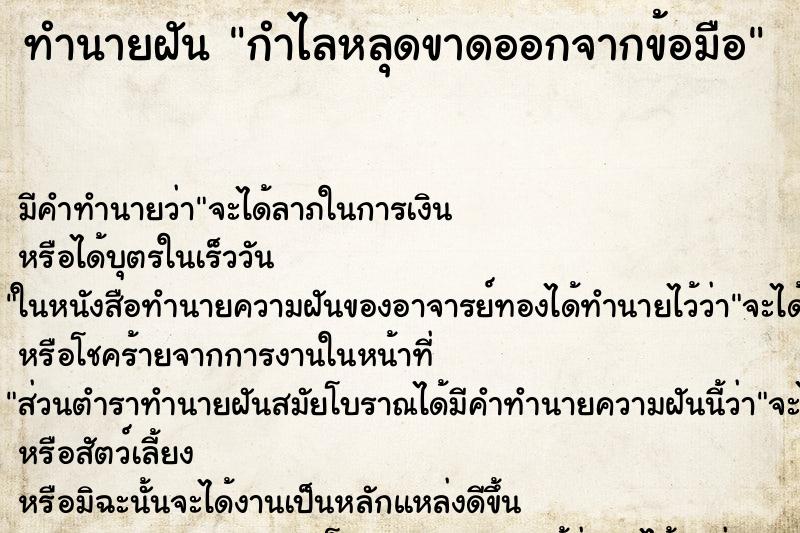 ทำนายฝัน กำไลหลุดขาดออกจากข้อมือ ตำราโบราณ แม่นที่สุดในโลก