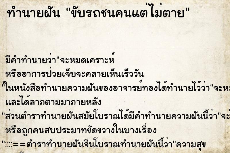 ทำนายฝันขับรถชนคนแต่ไม่ตาย ทำนายฝันทำนายฝันขับรถชนคนแต่ไม่ตาย