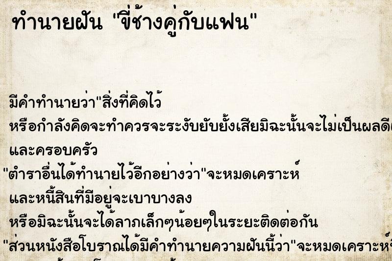 ทำนายฝัน ขี่ช้างคู่กับแฟน ทำนายฝัน ขี่ช้างคู่กับแฟน