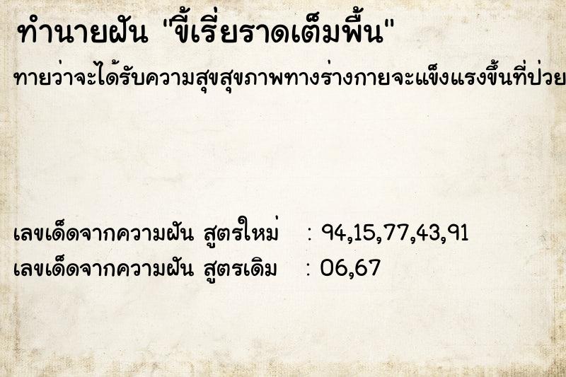 ทำนายฝันขี้เรี่ยราดเต็มพื้น ทำนายฝันทำนายฝันขี้เรี่ยราดเต็มพื้น