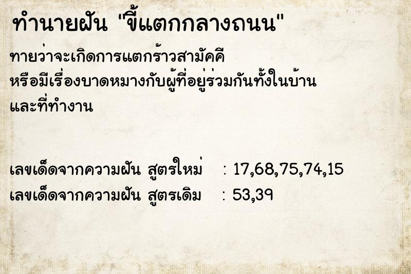ทำนายฝัน ขี้แตกกลางถนน ทำนายฝัน ขี้แตกกลางถนน