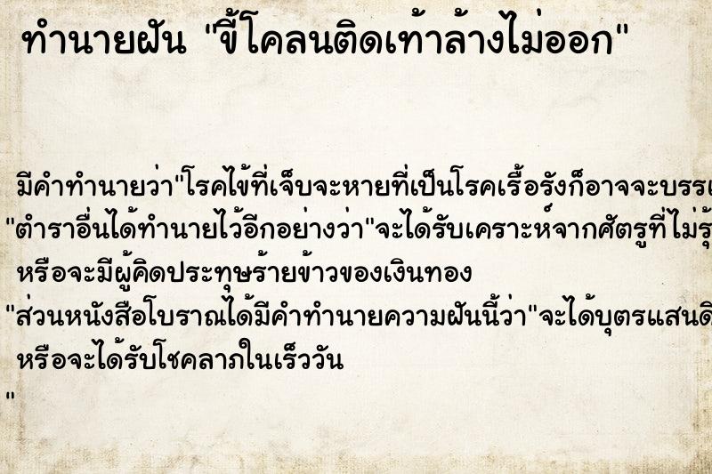 ทำนายฝัน ขี้โคลนติดเท้าล้างไม่ออก ตำราโบราณ แม่นที่สุดในโลก