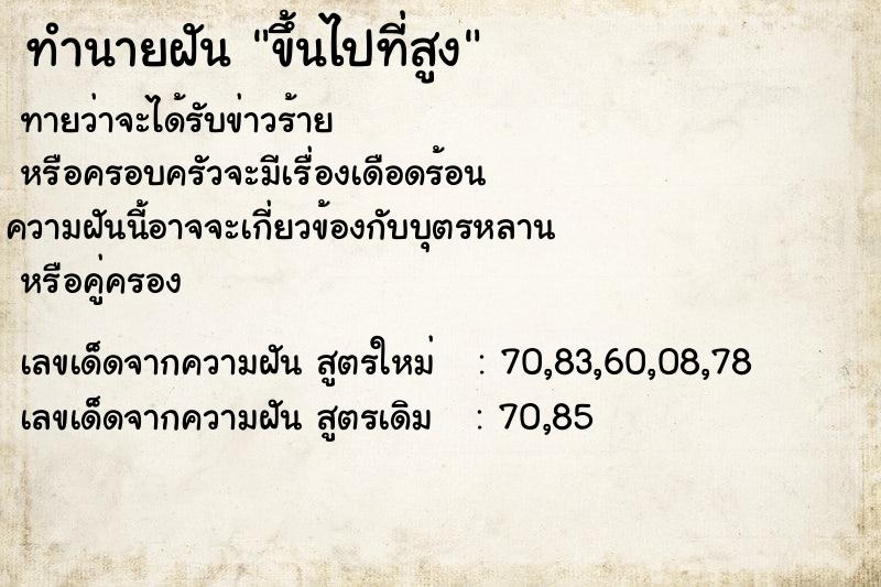ทำนายฝันขึ้นไปที่สูง ทำนายฝันทำนายฝันขึ้นไปที่สูง