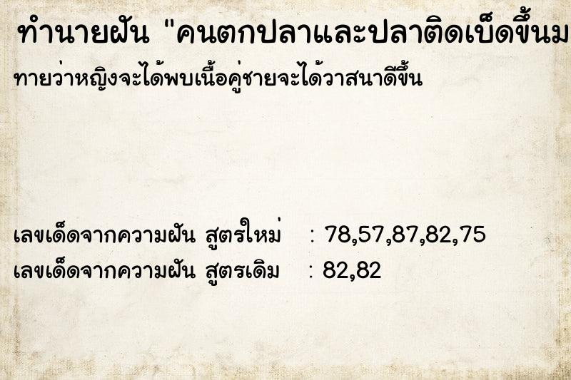 ทำนายฝันทำนายฝันคนตกปลาและปลาติดเบ็ดขึ้นมา