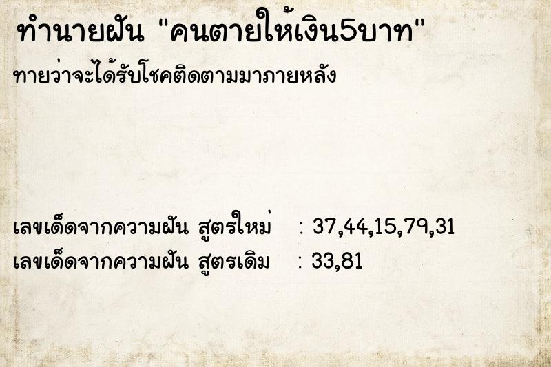 ทำนายฝันคนตายให้เงิน5บาท ทำนายฝันทำนายฝันคนตายให้เงิน5บาท