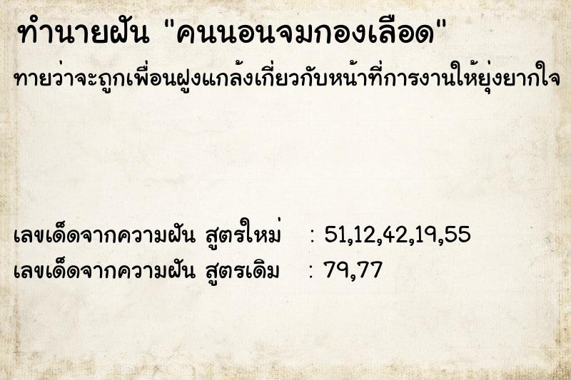 ทำนายฝันทำนายฝันคนนอนจมกองเลือด