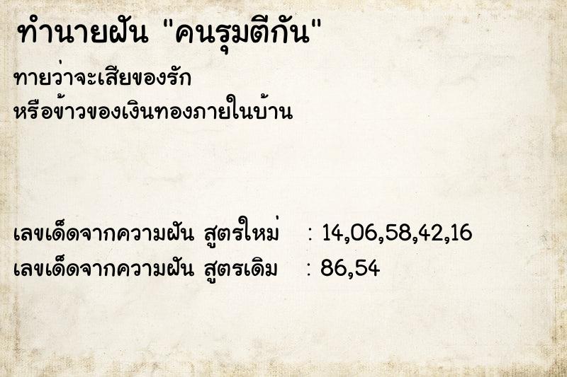 ทำนายฝันทำนายฝันคนรุมตีกัน