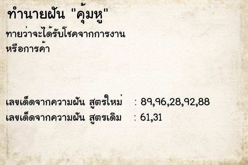 ทำนายฝันคุ้มหู ทำนายฝันทำนายฝันคุ้มหู