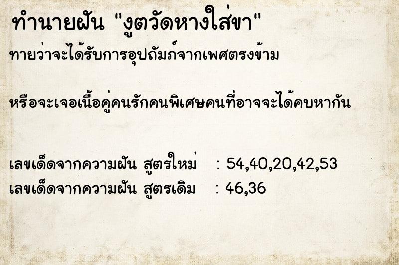 ทำนายฝันงูตวัดหางใส่ขา ทำนายฝันทำนายฝันงูตวัดหางใส่ขา