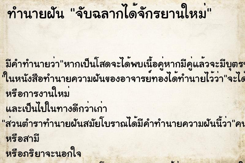 ทำนายฝัน จับฉลากได้จักรยานใหม่ ทำนายฝัน จับฉลากได้จักรยานใหม่