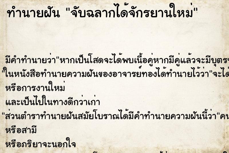 ทำนายฝัน จับฉลากได้จักรยานใหม่ ตำราโบราณ แม่นที่สุดในโลก