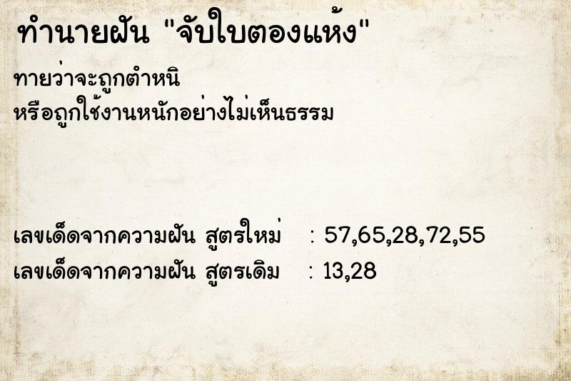 ทำนายฝันจับใบตองแห้ง ทำนายฝันทำนายฝันจับใบตองแห้ง
