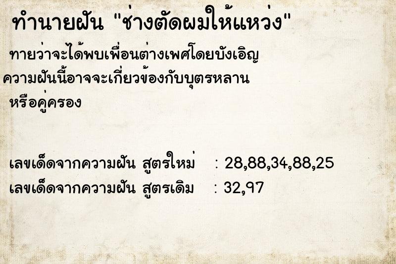 ทำนายฝัน ช่างตัดผมให้แหว่ง ทำนายฝัน ช่างตัดผมให้แหว่ง