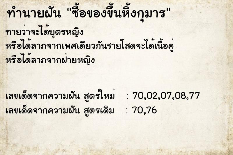 ทำนายฝันทำนายฝันซื้อของขึ้นหิ้งกุมาร