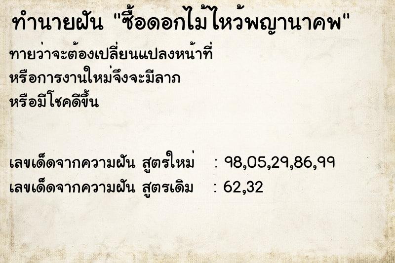 ทำนายฝันซื้อดอกไม้ไหว้พญานาคพ ทำนายฝันทำนายฝันซื้อดอกไม้ไหว้พญานาคพ