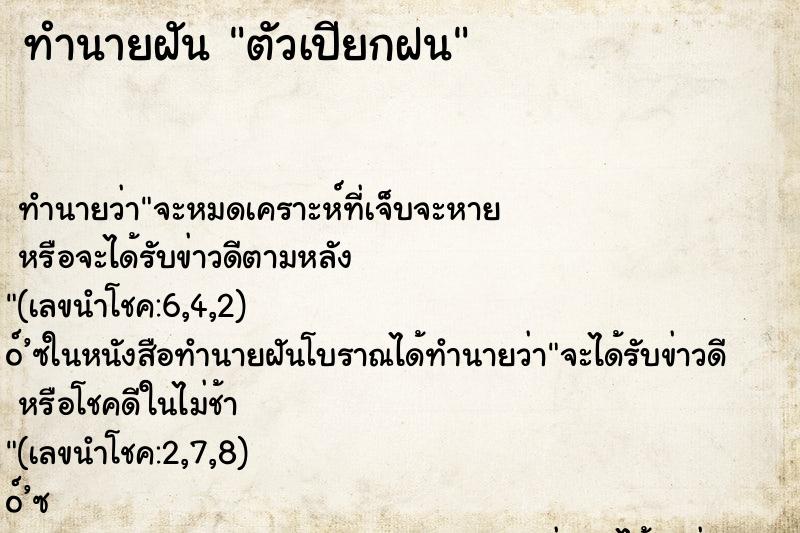 ทำนายฝัน ตัวเปียกฝน ทำนายฝัน ตัวเปียกฝน