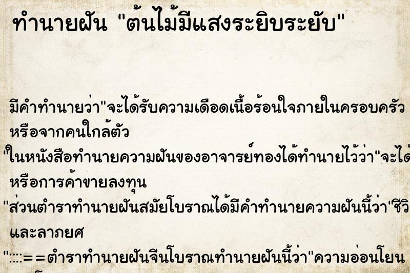 ทำนายฝันทำนายฝันต้นไม้มีแสงระยิบระยับ