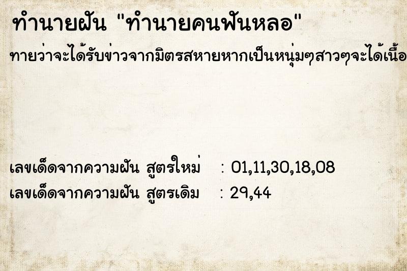 ทำนายฝันทำนายคนฟันหลอ ทำนายฝันทำนายฝันทำนายคนฟันหลอ