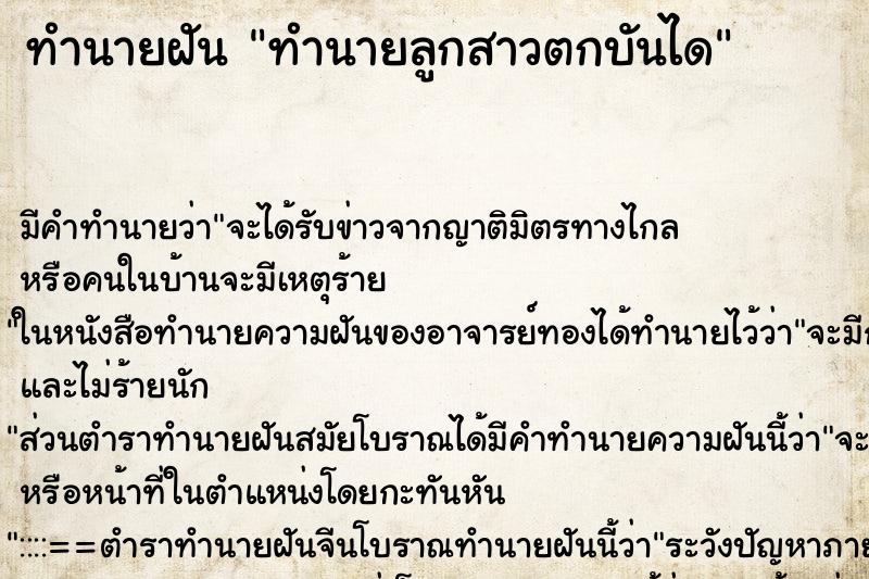 ทำนายฝันทำนายลูกสาวตกบันได ทำนายฝันทำนายฝันทำนายลูกสาวตกบันได