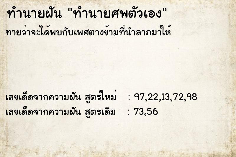 ทำนายฝัน ทำนายศพตัวเอง ทำนายฝัน ทำนายศพตัวเอง