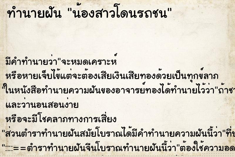 ทำนายฝัน น้องสาวโดนรถชน แม่นๆ ฟรี ด้วยตำราหนังสือทำนายฝันโบราณ ทำนายฝันน้องสาวโดนรถชน