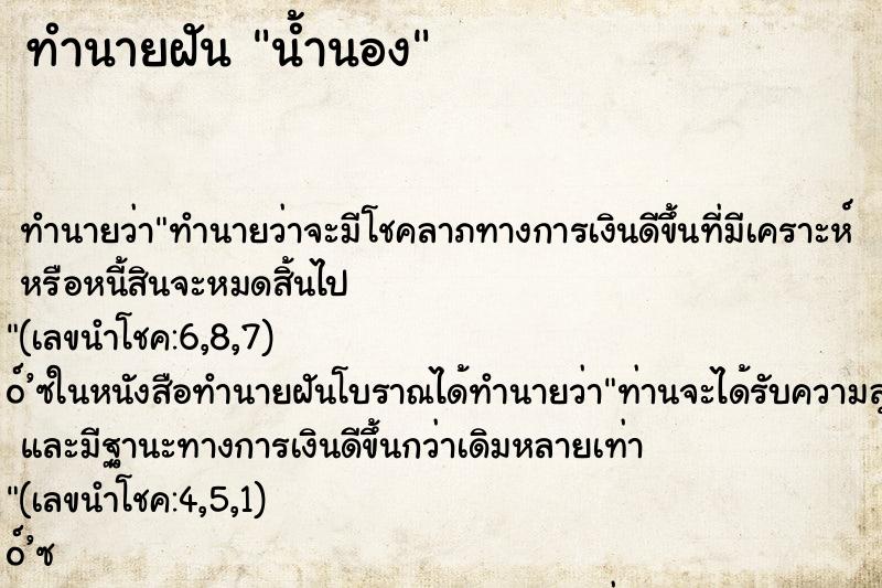 ทำนายฝัน น้ำนอง ทำนายฝัน น้ำนอง