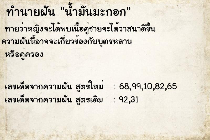 ทำนายฝันทำนายฝันน้ำมันมะกอก