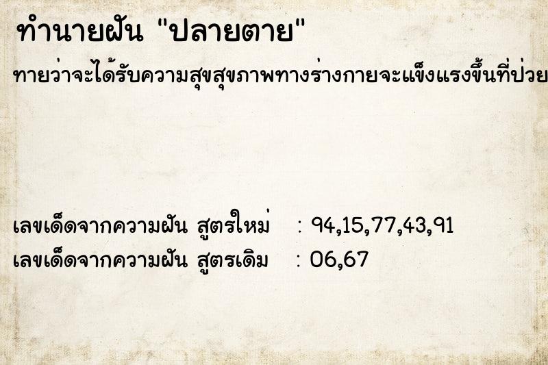 ทำนายฝันปลายตาย ทำนายฝันทำนายฝันปลายตาย