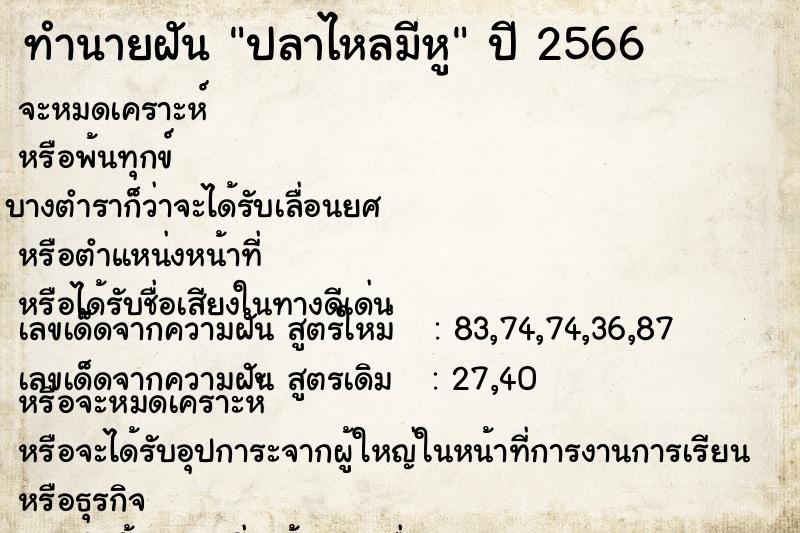 ทำนายฝันปลาไหลมีหู ทำนายฝันทำนายฝันปลาไหลมีหู