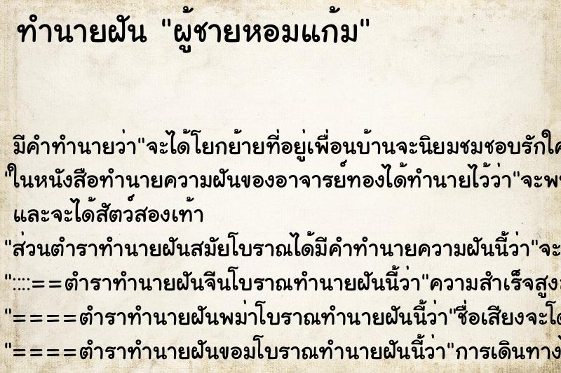 ทำนายฝันทำนายฝันผู้ชายหอมแก้ม