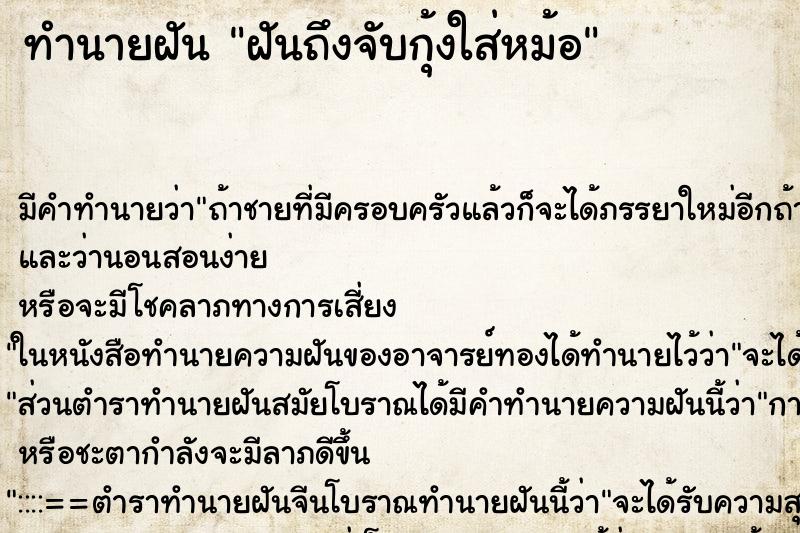 ทำนายฝันทำนายฝันฝันถึงจับกุ้งใส่หม้อ