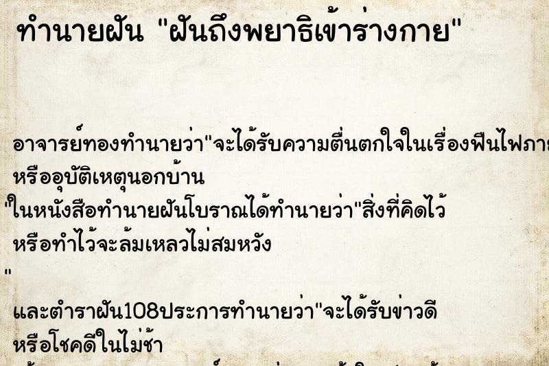 ทำนายฝันทำนายฝันฝันถึงพยาธิเข้าร่างกาย