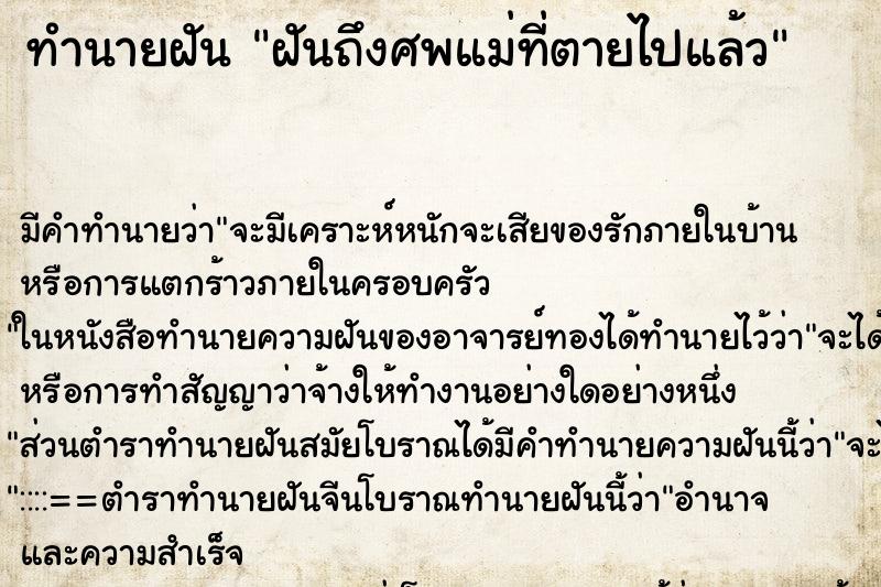 ทำนายฝันฝันถึงศพแม่ที่ตายไปแล้ว ทำนายฝันทำนายฝันฝันถึงศพแม่ที่ตายไปแล้ว