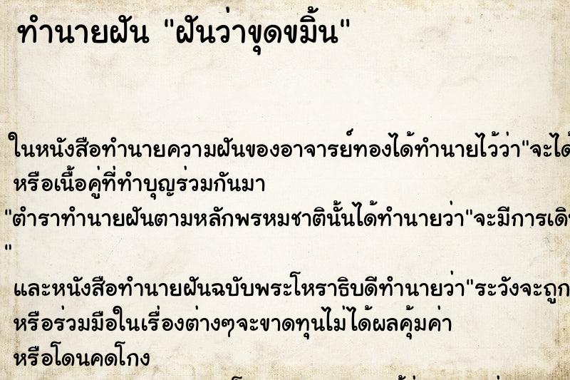 ทำนายฝันฝันว่าขุดขมิ้น ทำนายฝันทำนายฝันฝันว่าขุดขมิ้น