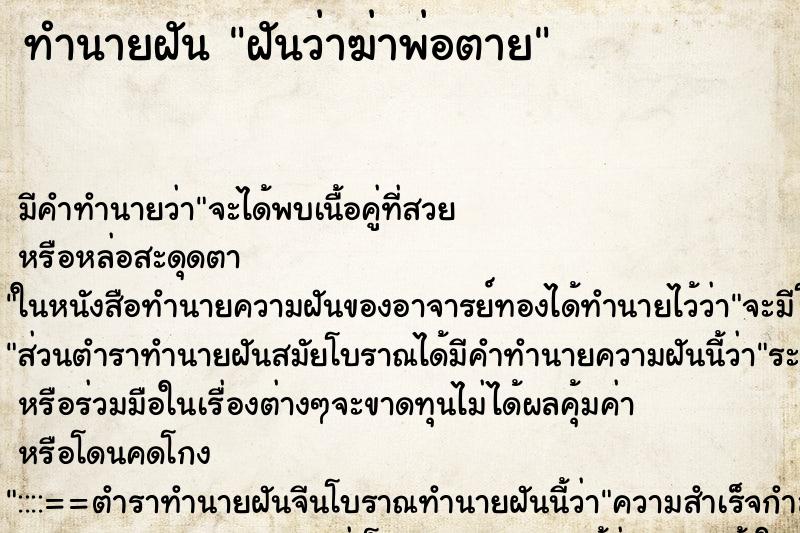 ทำนายฝัน ฝันว่าฆ่าพ่อตาย ทำนายฝัน ฝันว่าฆ่าพ่อตาย