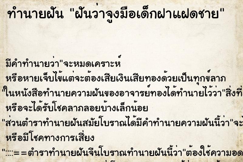 ทำนายฝันทำนายฝันฝันว่าจูงมือเด็กฝาแฝดชาย