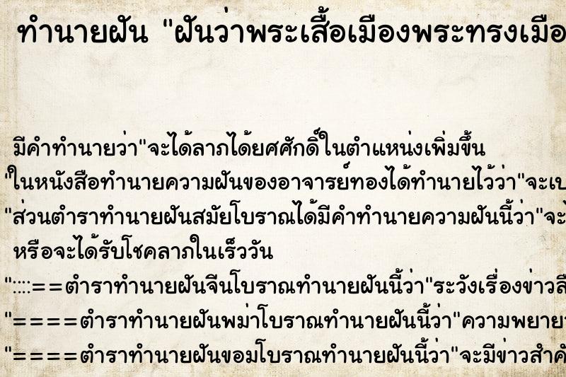 ทำนายฝันทำนายฝันฝันว่าพระเสื้อเมืองพระทรงเมือง