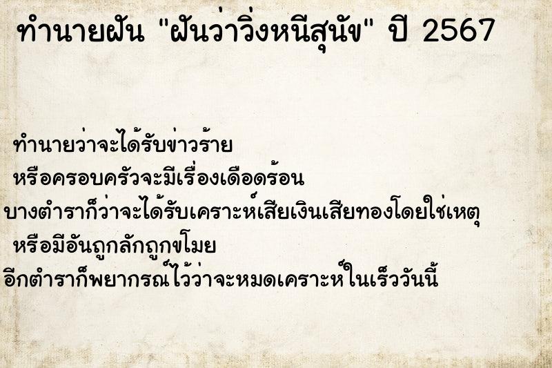 ทำนายฝันทำนายฝันฝันว่าวิ่งหนีสุนัข