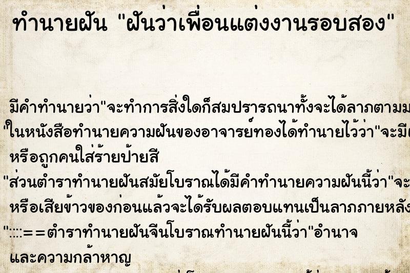 ทำนายฝันทำนายฝันฝันว่าเพื่อนแต่งงานรอบสอง