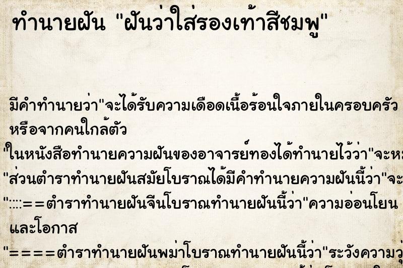 ทำนายฝัน ฝันว่าใส่รองเท้าสีชมพู ทำนายฝัน ฝันว่าใส่รองเท้าสีชมพู