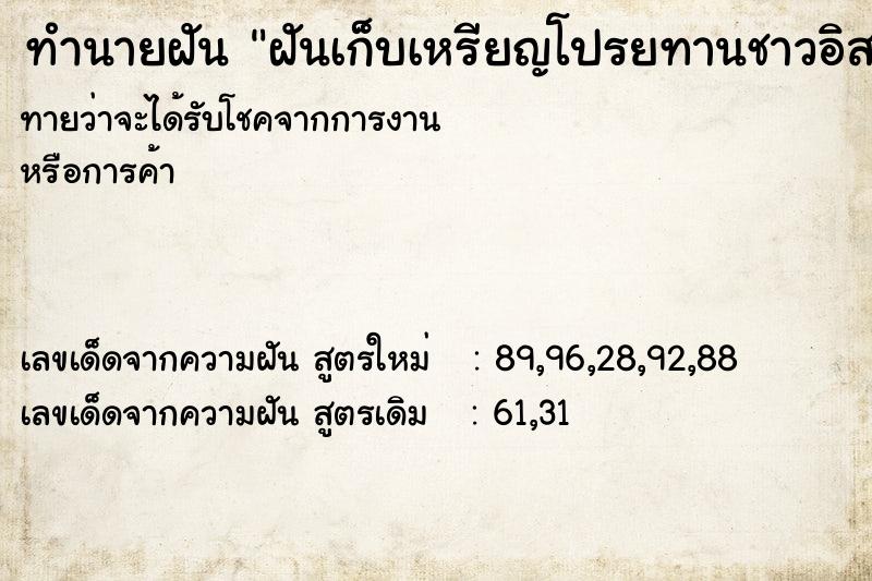ทำนายฝันทำนายฝันฝันเก็บเหรียญโปรยทานชาวอิสลาม
