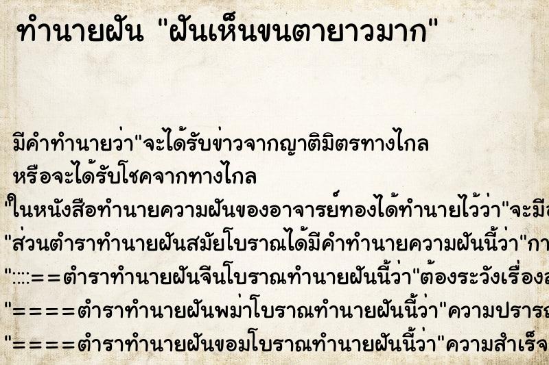 ทำนายฝันทำนายฝันฝันเห็นขนตายาวมาก