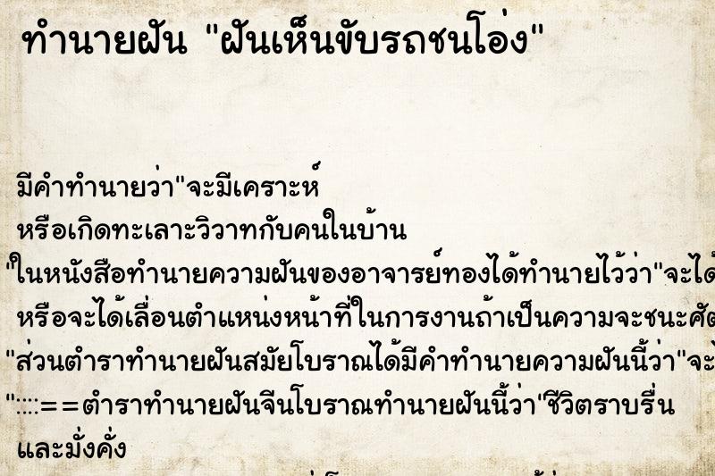 ทำนายฝันทำนายฝันฝันเห็นขับรถชนโอ่ง
