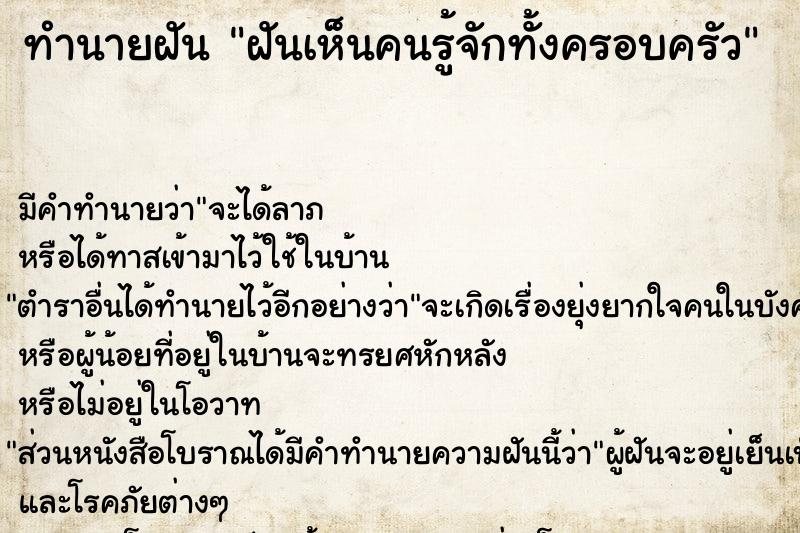 ทำนายฝันทำนายฝันฝันเห็นคนรู้จักทั้งครอบครัว
