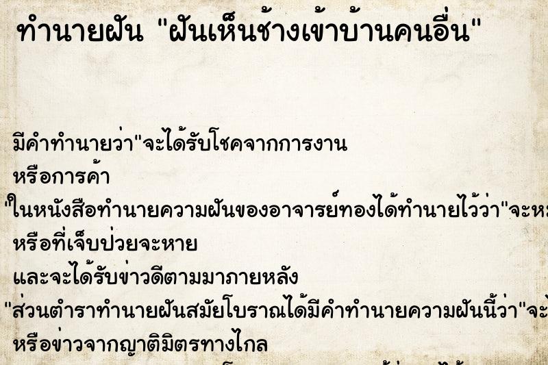ทำนายฝันทำนายฝันฝันเห็นช้างเข้าบ้านคนอื่น